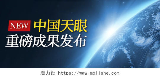 彩色实景中国天眼重磅成果发布首图微信公众号首图